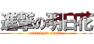 進撃の明日花 (attack on asuka)