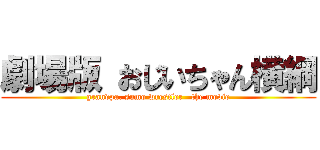 劇場版 おじいちゃん横綱 (grandpa. sumo wrestler   the movie)
