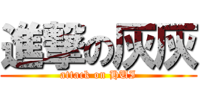 進撃の灰灰 (attack on HUI)