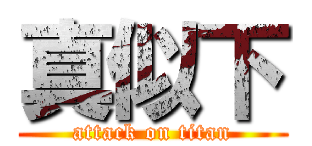 真似下 (attack on titan)