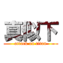 真似下 (attack on titan)