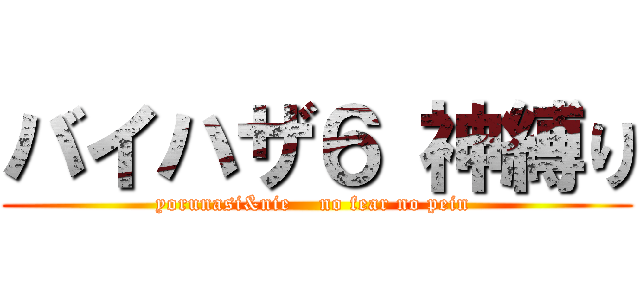 バイハザ６ 神縛り (yorunasi&nie    no fear no pein )