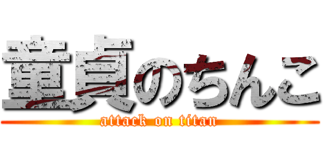 童貞のちんこ (attack on titan)