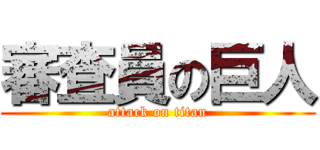 審査員の巨人 (attack on titan)