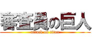 審査員の巨人 (attack on titan)