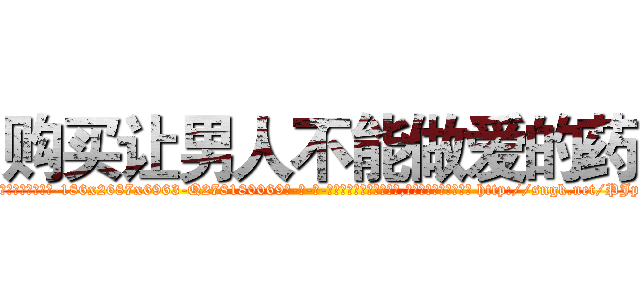 购买让男人不能做爱的药 (购买让男人不能做爱的药【电-186x2687x6963-Q278180069元-吉-药-业】我们做的是长期生意,靠的是老客户长期支持 http://sngk.net/PJp930
)
