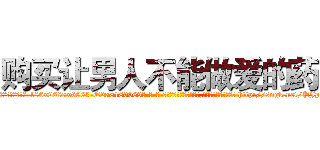 购买让男人不能做爱的药 (购买让男人不能做爱的药【电-186x2687x6963-Q278180069元-吉-药-业】我们做的是长期生意,靠的是老客户长期支持 http://sngk.net/PJp930
)