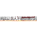 购买让男人不能做爱的药 (购买让男人不能做爱的药【电-186x2687x6963-Q278180069元-吉-药-业】我们做的是长期生意,靠的是老客户长期支持 http://sngk.net/PJp930
)