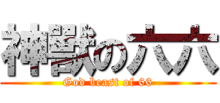 神獸の六六 (God beast of 66)