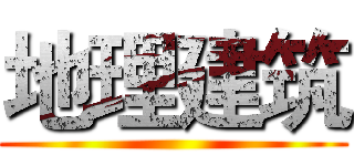 地理建筑 ()