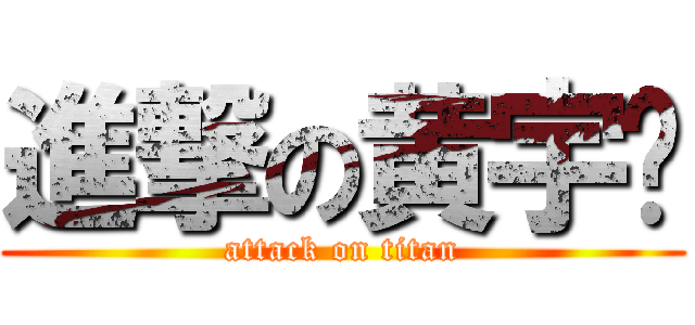 進撃の黄宇聪 (attack on titan)