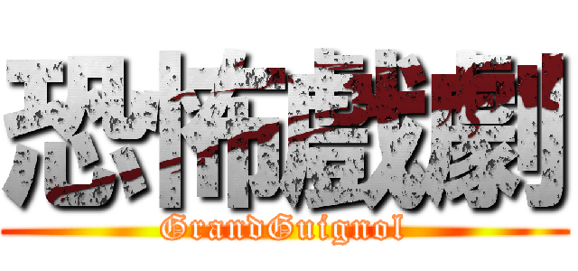 恐怖戲劇 (GrandGuignol)