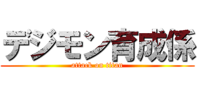 デジモン育成係 (attack on titan)
