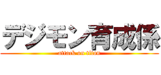 デジモン育成係 (attack on titan)