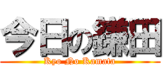 今日の鎌田 (Kyo No Kamata)