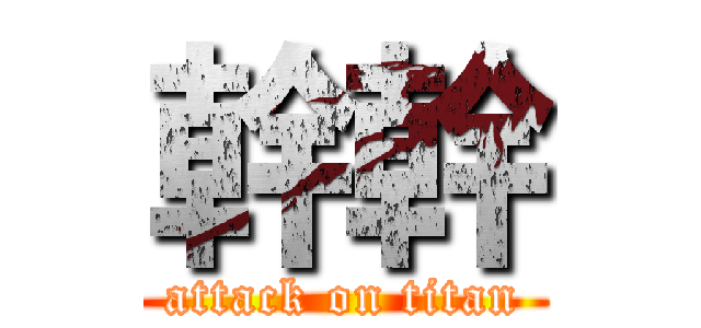 幹幹 (attack on titan)