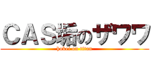 ＣＡＳ垢のザワワ (hokei on titan)