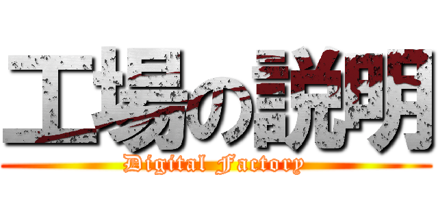 工場の説明 (Digital Factory)