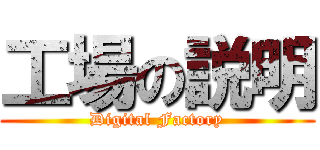 工場の説明 (Digital Factory)