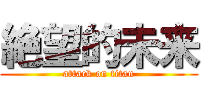 絶望的未来 (attack on titan)