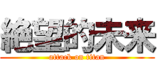 絶望的未来 (attack on titan)