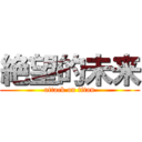 絶望的未来 (attack on titan)