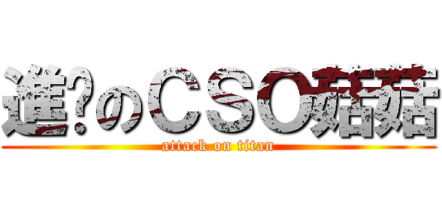 進擊のＣＳＯ菇菇 (attack on titan)