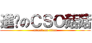 進擊のＣＳＯ菇菇 (attack on titan)