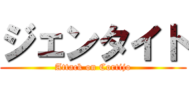 ジェンタイト (Attack on Cortijo)