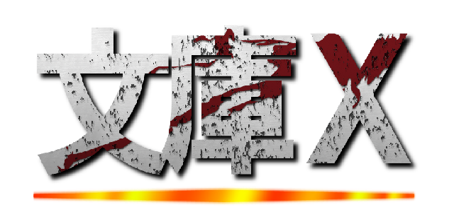 文庫Ｘ ()