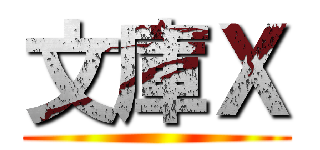 文庫Ｘ ()