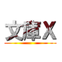 文庫Ｘ ()