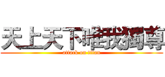 天上天下唯我獨尊 (attack on titan)