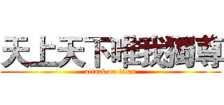 天上天下唯我獨尊 (attack on titan)