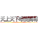 天上天下唯我獨尊 (attack on titan)