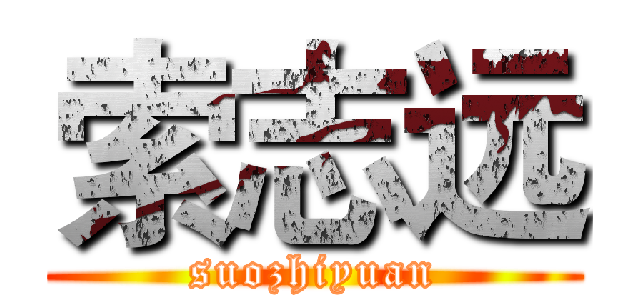 索志远 (suozhiyuan)