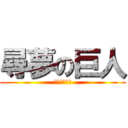 尋夢の巨人 (尋夢尋夢尋夢)