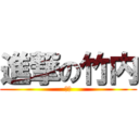 進撃の竹内 (変態)