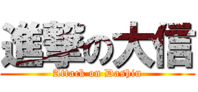 進撃の大信 (Attack on Dashin)