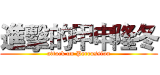 進擊的甲申隆冬 (attack on Percussion)