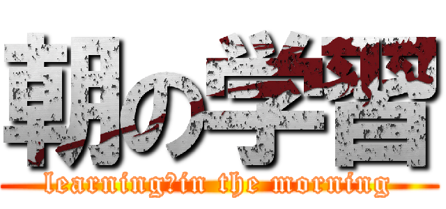 朝の学習 (learning　in the morning)