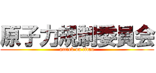 原子力規制委員会 (attack on titan)