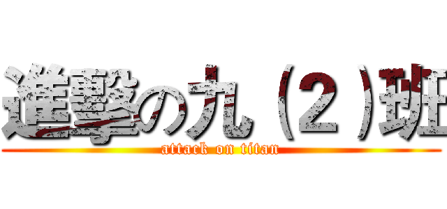 進擊の九（２）班 (attack on titan)