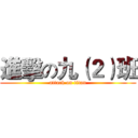 進擊の九（２）班 (attack on titan)
