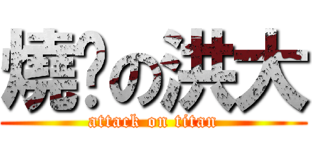 燒曬の洪大 (attack on titan)