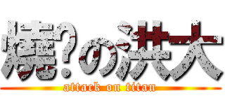 燒曬の洪大 (attack on titan)