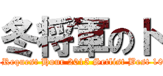冬将軍のト (NMB48 Request Hour 2015 Setlist Best 100 Top 3)