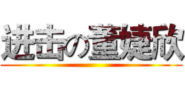 进击の董婕欣 ()