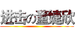 进击の董婕欣 ()