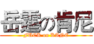 岳霆の肯尼 (FUCK on KANE)